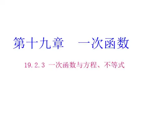 八年级下册数学19.2.3 一次函数与方程、不等式