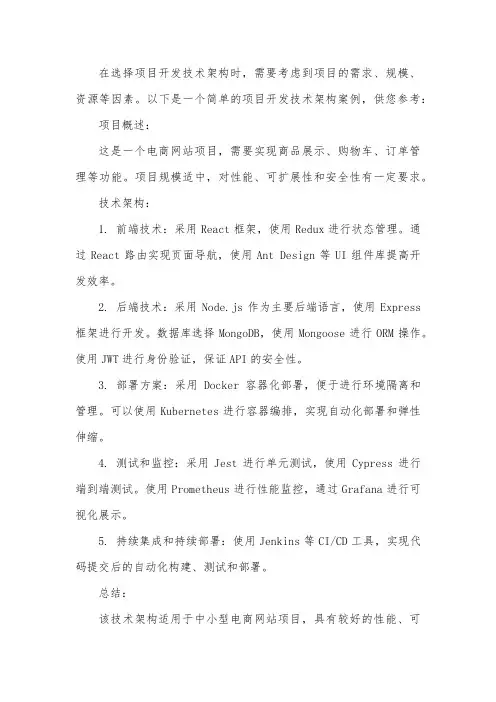 项目开发技术架构案例