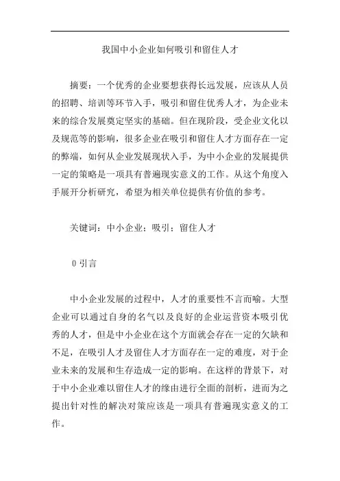 我国中小企业如何吸引和留住人才论文