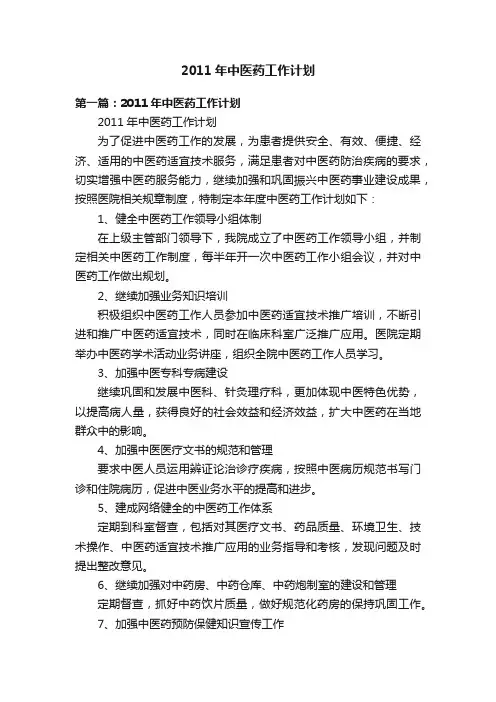 2011年中医药工作计划