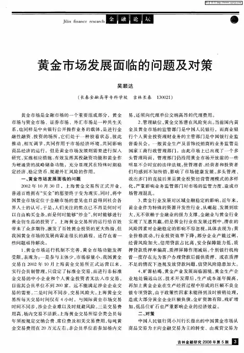 黄金市场发展面临的问题及对策