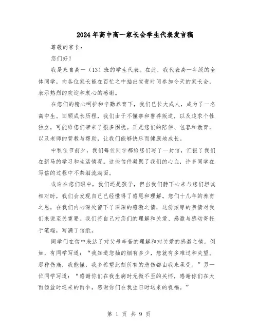 2024年高中高一家长会学生代表发言稿（五篇）