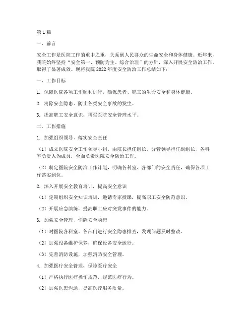 医院安全防治工作总结范文(3篇)