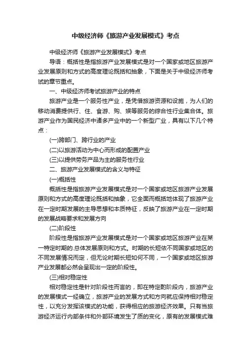 中级经济师《旅游产业发展模式》考点