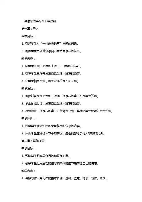 一件难忘的事习作训练教案