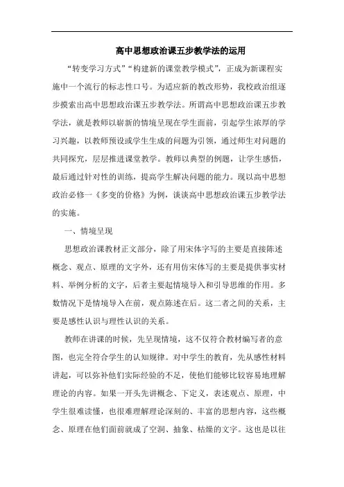 高中思想政治课五步教学法的运用
