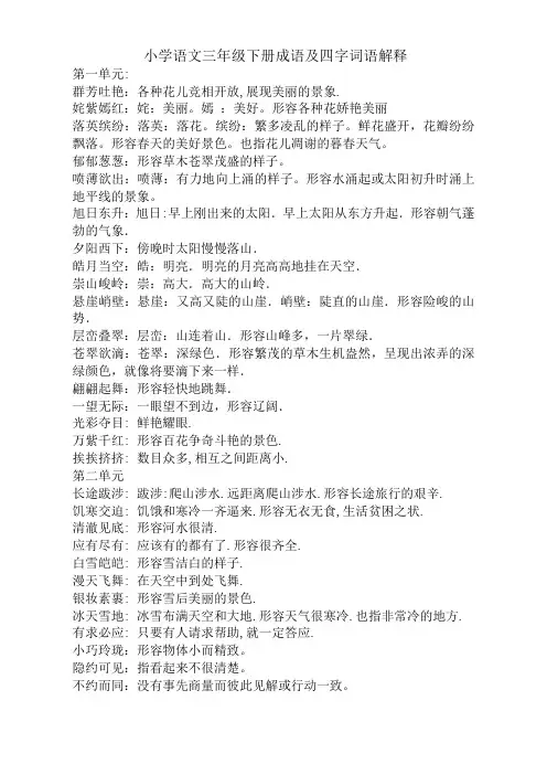 小学三年级下册语文四字词语解释