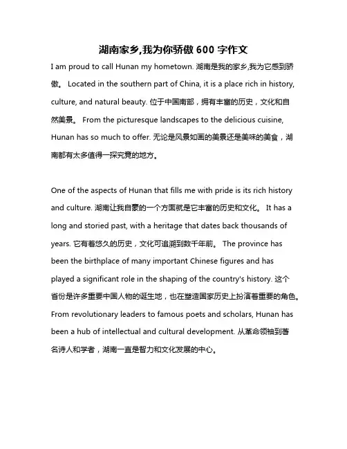 湖南家乡,我为你骄傲600字作文