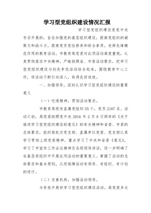 学习型党组织建设情况汇报