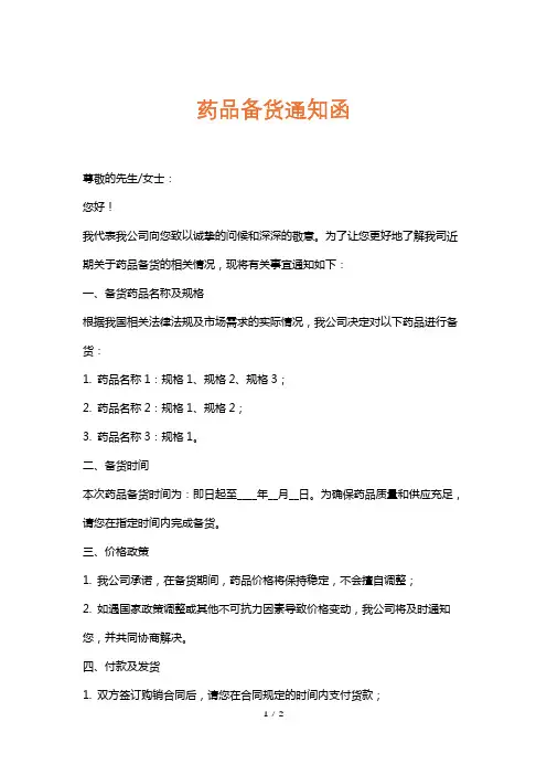 药品备货通知函