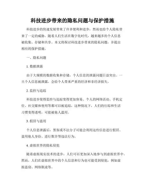 科技进步带来的隐私问题与保护措施