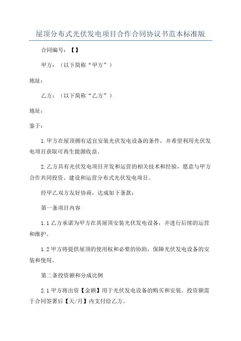 屋顶分布式光伏发电项目合作合同协议书范本标准版