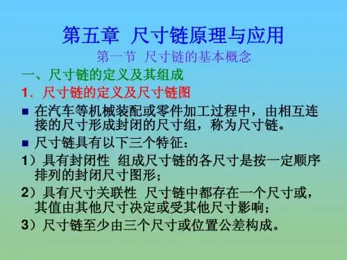 第5章 尺寸链原理与应用