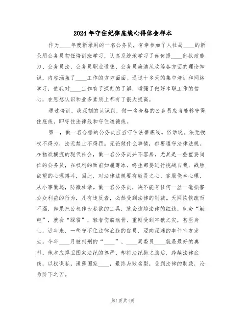 2024年守住纪律底线心得体会样本(2篇)