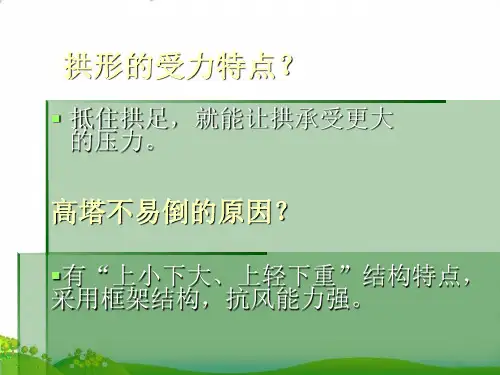 【教科版】小学科学《桥的形状和结构》PPT-实用课件1