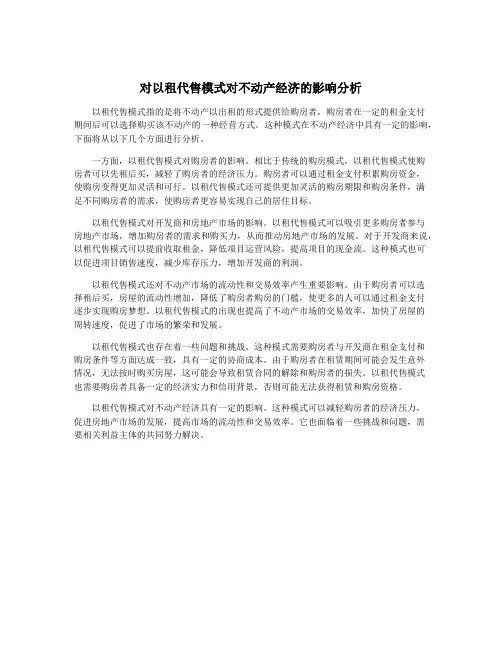 对以租代售模式对不动产经济的影响分析