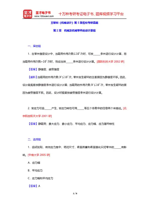 王黎钦《机械设计》第5版名校考研真题(机械及机械零件的设计基础)【圣才出品】