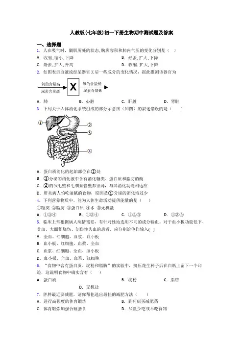 人教版(七年级)初一下册生物期中测试题及答案