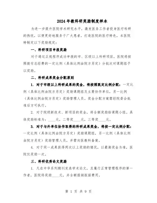 2024年教科研奖励制度样本（4篇）