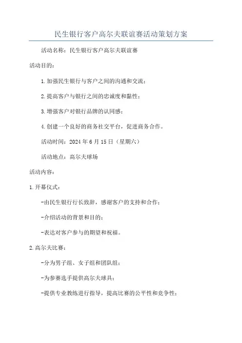 民生银行客户高尔夫联谊赛活动策划方案
