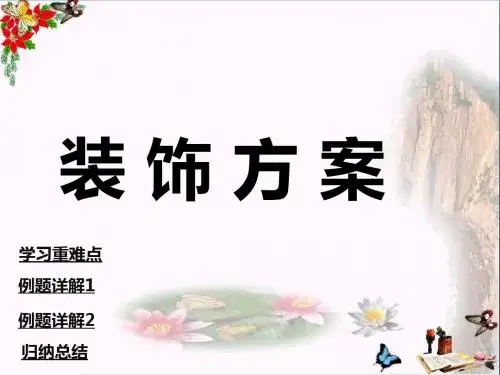 三年级数学上册第8单元探索乐园(装饰方案) PPT精品课件冀教版