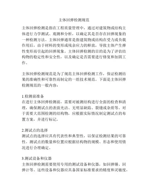 主体回弹检测规范