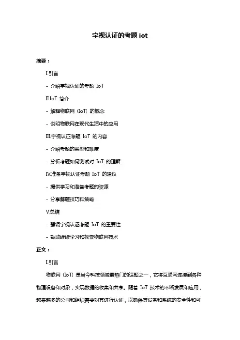 宇视认证的考题iot