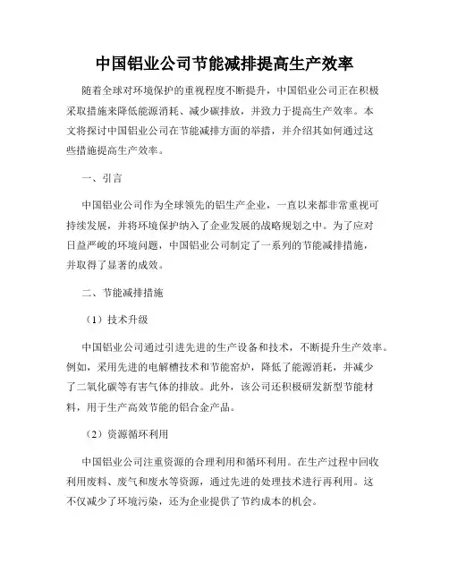 中国铝业公司节能减排提高生产效率