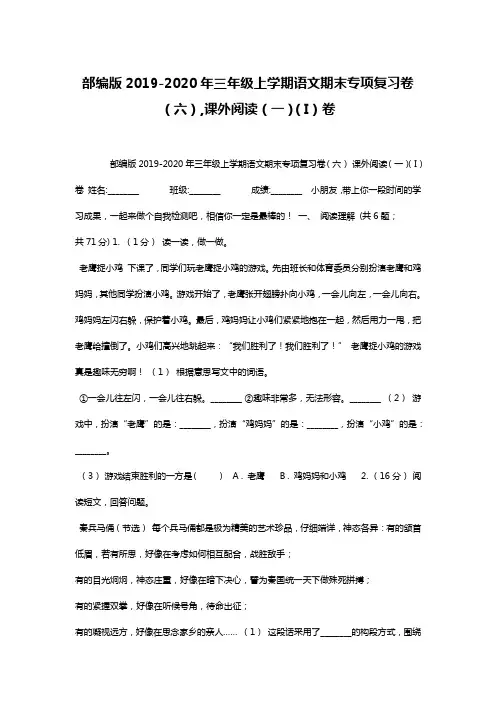 部编版2019-2020年三年级上学期语文期末专项复习卷(六),课外阅读(一)(I)卷