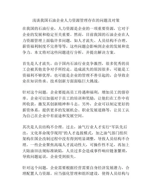 浅谈我国石油企业人力资源管理存在的问题及对策