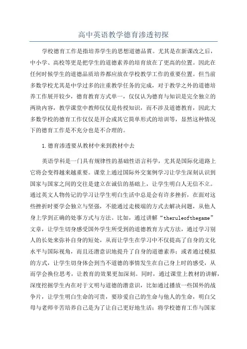 高中英语教学德育渗透初探