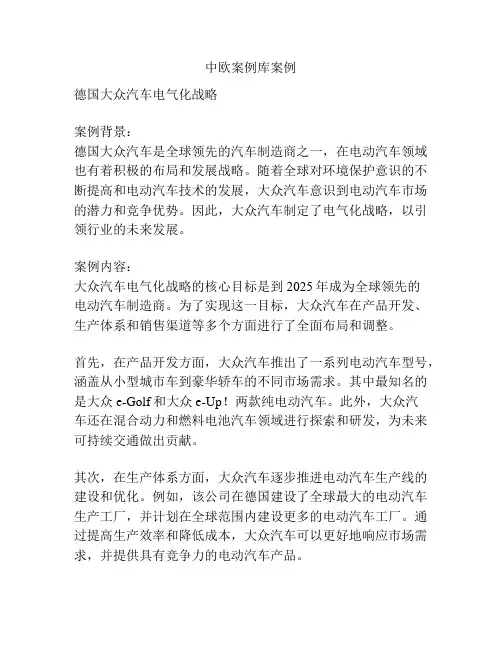 中欧案例库案例