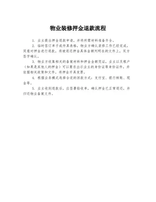 物业装修押金退款流程