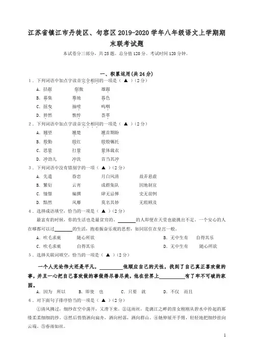 江苏省镇江市丹徒区、句容区苏教版八年级语文上册第一学期期末联考试题【精编】.doc