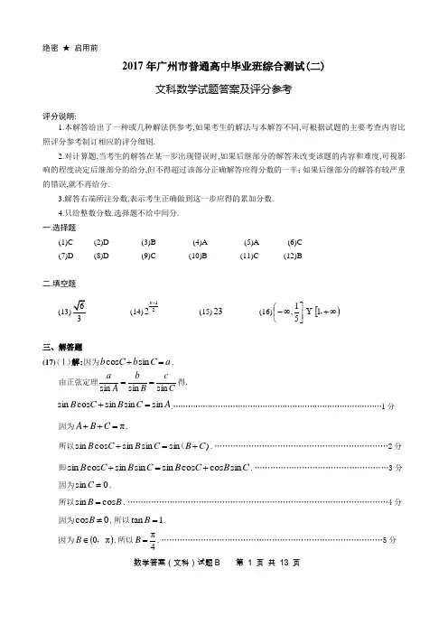 2017年广东省广州市二测答案(文科数学)