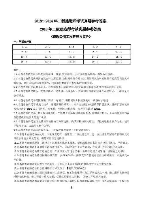 2014年—2018年全国二级建造师资格考试《市政公用工程管理与实务》真题参考答案
