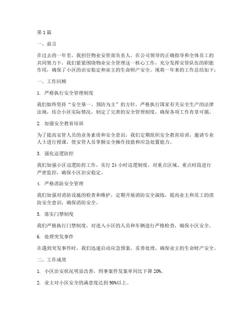物业安管工作总结范文(3篇)