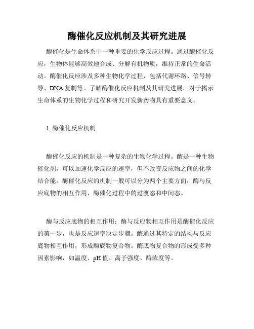 酶催化反应机制及其研究进展