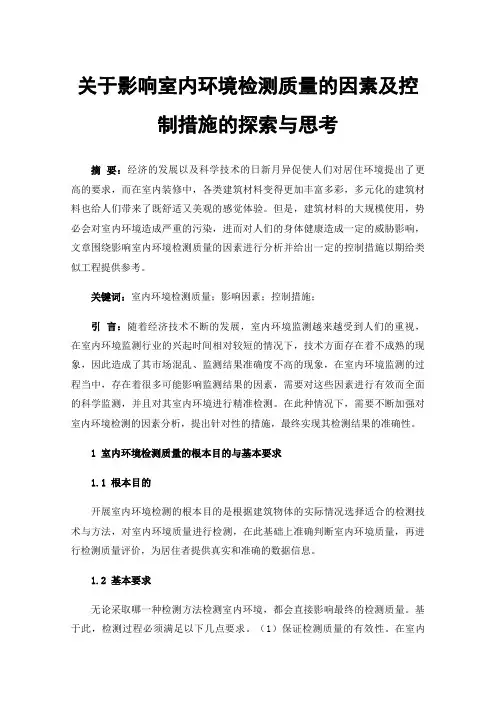 关于影响室内环境检测质量的因素及控制措施的探索与思考