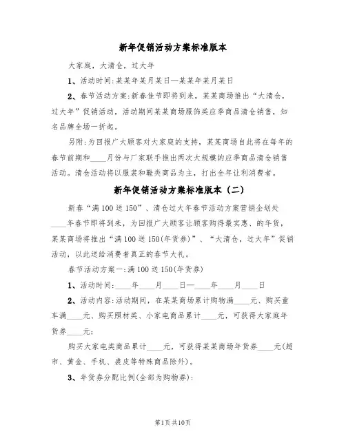 新年促销活动方案标准版本(5篇)
