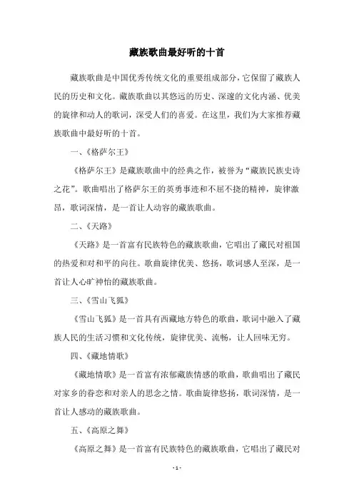 藏族歌曲最好听的十首