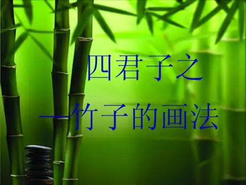 竹的画法