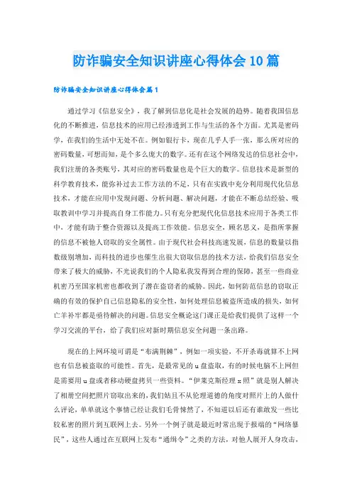 防诈骗安全知识讲座心得体会10篇
