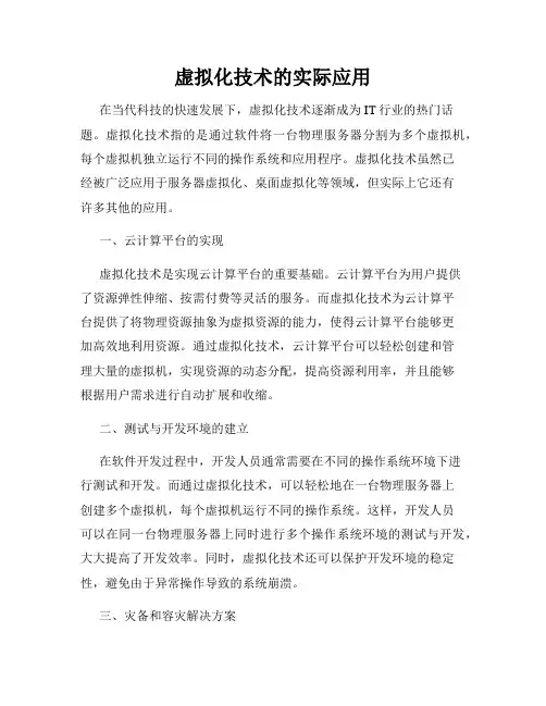虚拟化技术的实际应用