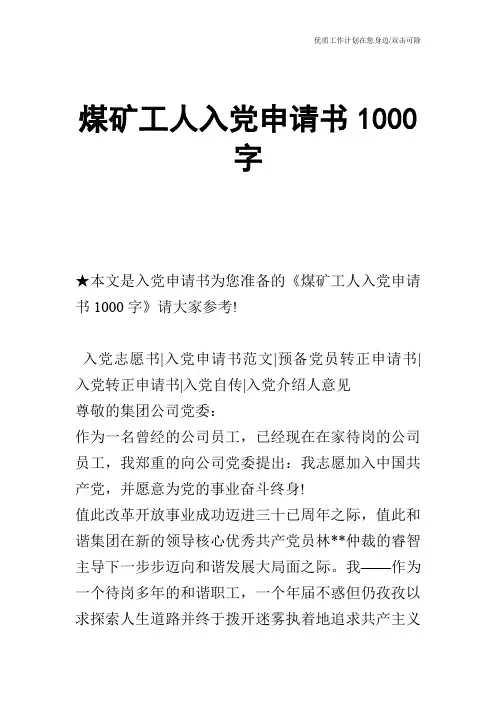 【申请书】煤矿工人入党申请书1000字