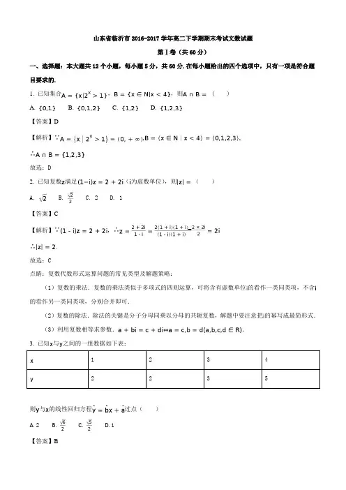山东省临沂市2016-2017学年高二下学期期末考试文数试题(解析版)