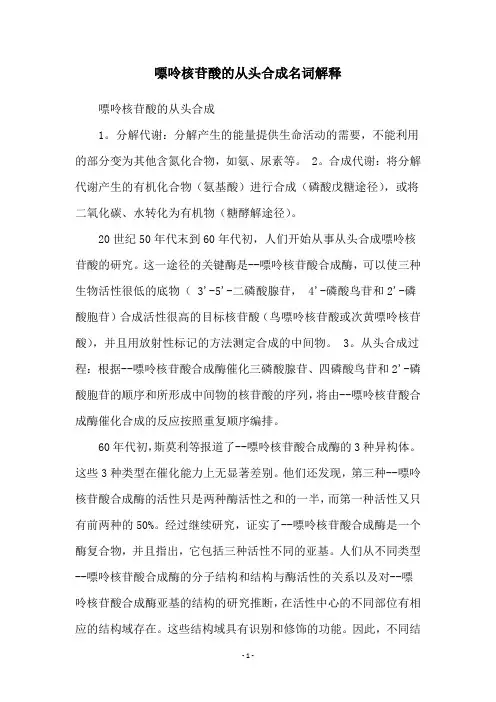 嘌呤核苷酸的从头合成名词解释