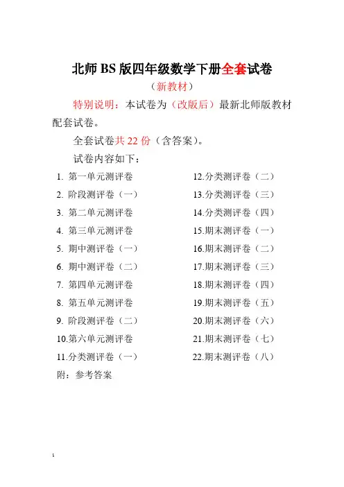 2020最新北师大版四年级数学下册全套试卷22份附完整答案