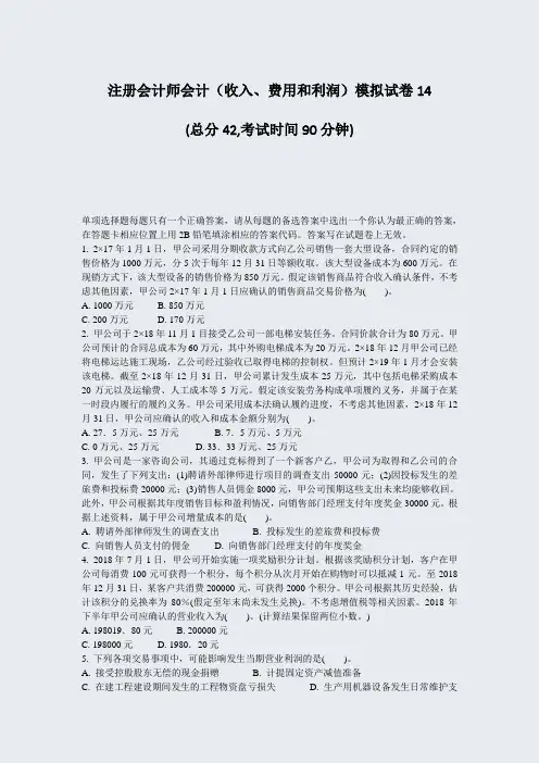 注册会计师会计收入费用和利润模拟试卷14_真题-无答案