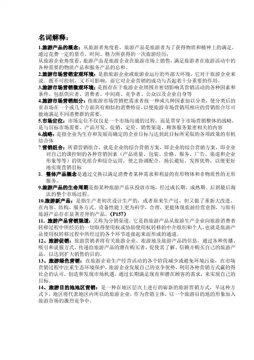 旅游市场营销学复习资料